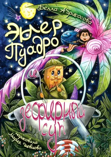 Белла Абрикосова - Эклер Пуадро и зефирный суп обложка книги