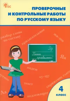 Обложка книги Русский язык. 4 класс. Рабочая тетрадь. В 2-х частях, Климанова Людмила Федоровна