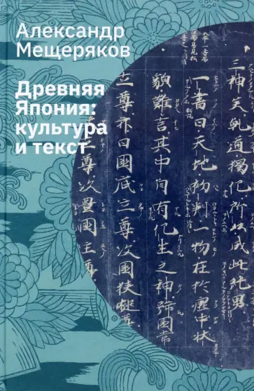 Александр Мещеряков - Древняя Япония. Культура и текст обложка книги