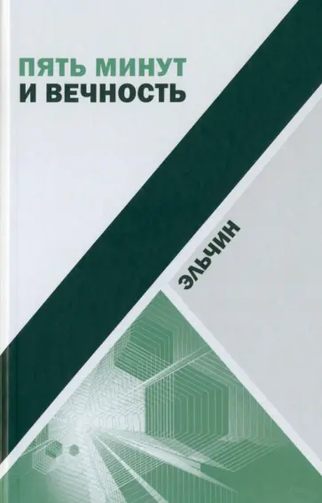 Эльчин - Пять минут и вечность. Рассказы Эльчин - Пять минут и вечность. Рассказы обложка книги