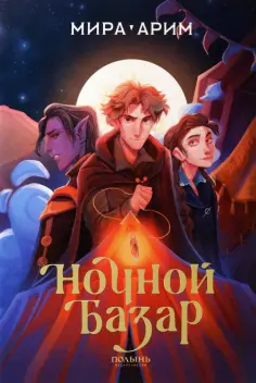 Мира Арим - Ночной базар обложка книги