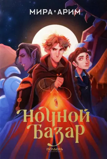 Мира Арим - Ночной базар Мира Арим - Ночной базар обложка книги