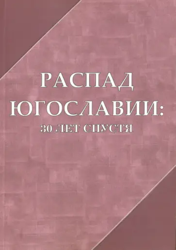 Беблер, Мартынова - Распад Югославии 30 лет спустя. Коллективная монография Беблер, Мартынова - Распад Югославии 30 лет спустя. Коллективная монография обложка книги