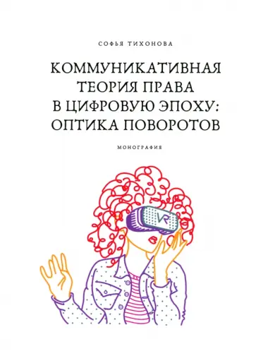 Софья Тихонова - Коммуникативная теория права в цифровую эпоху. Оптика поворотов. Монография Софья Тихонова - Коммуникативная теория права в цифровую эпоху. Оптика поворотов. Монография обложка книги