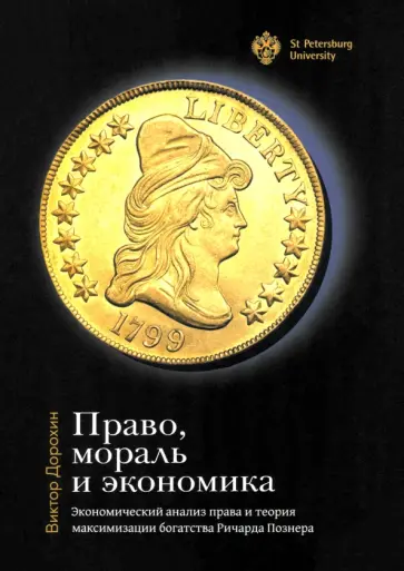 Виктор Дорохин - Право, мораль и экономика обложка книги