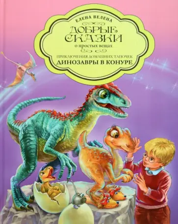 Елена Велена - Приключения домашних тапочек. Динозавры в конуре обложка книги