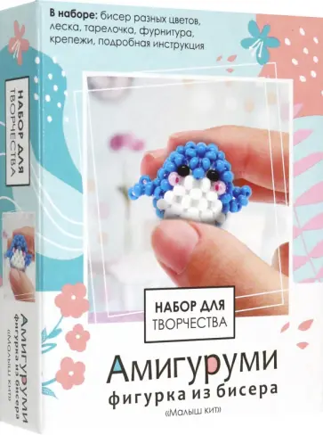 Амигуруми из бисера Малыш кит Амигуруми из бисера Малыш кит обложка книги
