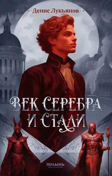 Денис Лукьянов - Век серебра и стали. С автографом автора обложка книги