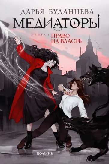 Дарья Буданцева - Медиаторы. Книга 1. Право на власть (с автографом автора) Дарья Буданцева - Медиаторы. Книга 1. Право на власть (с автографом автора) обложка книги