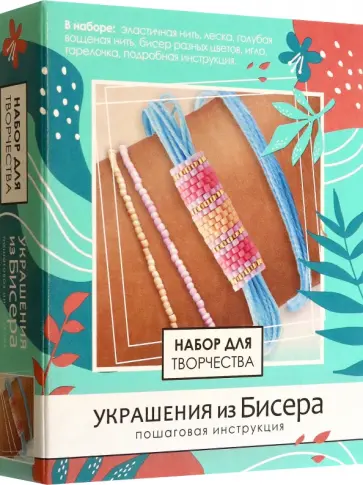 Набор для создания украшений из бисера. Цветовое волшебство Набор для создания украшений из бисера. Цветовое волшебство обложка книги