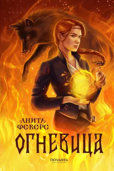Анита Феверс - Огневица (с автографом автора!) Анита Феверс - Огневица (с автографом автора!) обложка книги