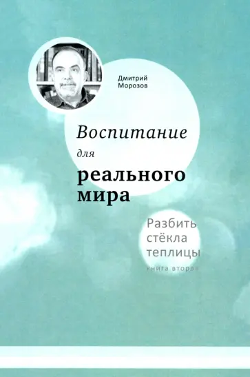 Дмитрий Морозов - Воспитание для реального мира. Разбить стёкла теплицы. Книга 2 Дмитрий Морозов - Воспитание для реального мира. Разбить стёкла теплицы. Книга 2 обложка книги
