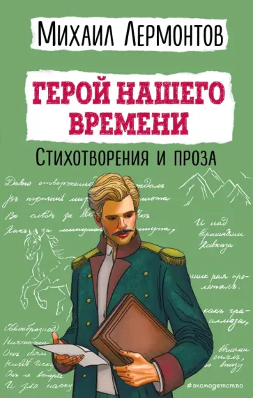 Михаил Лермонтов - Герой нашего времени. Стихотворения и проза Михаил Лермонтов - Герой нашего времени. Стихотворения и проза обложка книги