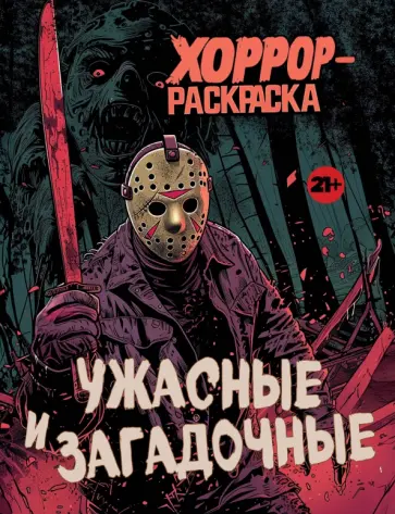 Ужасные и загадочные. Хоррор-раскраска обложка книги