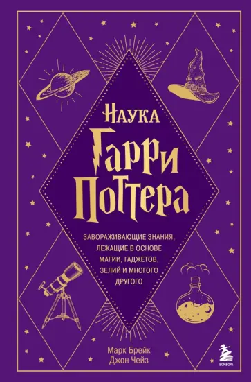 Марк Брейк - Наука Гарри Поттера. Завораживающие знания,лежащие в основе магии, гаджетов, зелий и многого другого Марк Брейк - Наука Гарри Поттера. Завораживающие знания,лежащие в основе магии, гаджетов, зелий и многого другого обложка книги