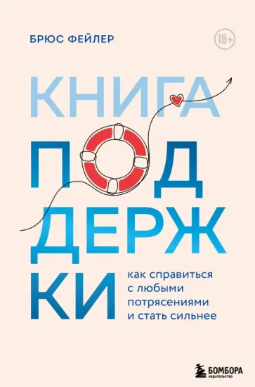 Брюс Фейлер - Книга поддержки. Как справиться с любыми потрясениями и стать сильнее обложка книги