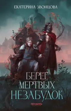 Екатерина Звонцова - Берег мертвых незабудок. С автографом автора обложка книги