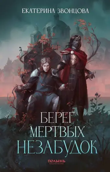 Екатерина Звонцова - Берег мертвых незабудок. С автографом автора Екатерина Звонцова - Берег мертвых незабудок. С автографом автора обложка книги