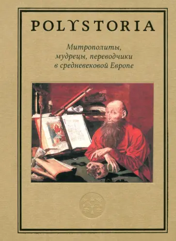 Бармин, Бойцов - Митрополиты, мудрецы, переводчики в средневековой Европе обложка книги