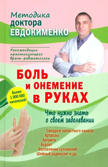 Павел Евдокименко - Боль и онемение в руках. Что нужно знать о своем заболевании Павел Евдокименко - Боль и онемение в руках. Что нужно знать о своем заболевании обложка книги