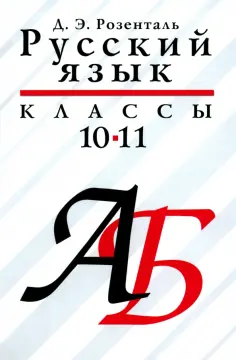 Дитмар Розенталь - Русский язык. 10-11 классы. Учебое пособие обложка книги