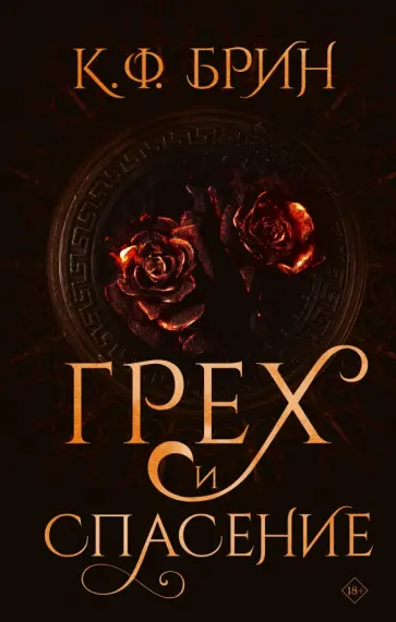 К. Брин - Грех и спасение К. Брин - Грех и спасение обложка книги