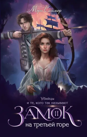 Мэри Соммер - Замок на третьей горе. Книга 2. Убийцы и те, кого так называют обложка книги