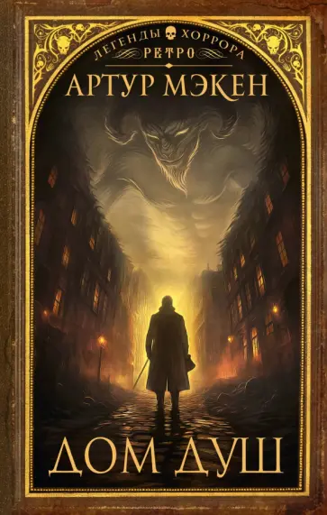 Артур Мэкен - Дом душ Артур Мэкен - Дом душ обложка книги