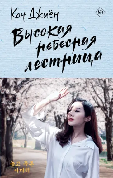 Джиён Кон - Высокая небесная лестница Джиён Кон - Высокая небесная лестница обложка книги