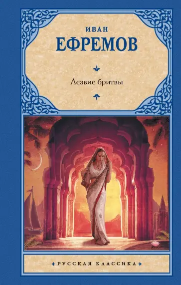 Иван Ефремов - Лезвие бритвы Иван Ефремов - Лезвие бритвы обложка книги