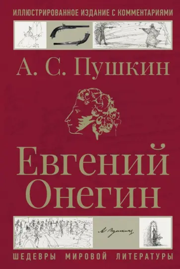 Александр Пушкин - Евгений Онегин Александр Пушкин - Евгений Онегин обложка книги