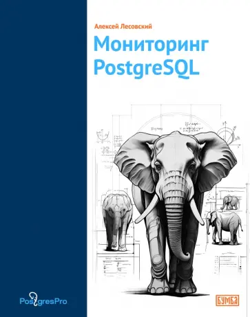Алексей Лесовский - Мониторинг PostgreSQL обложка книги