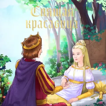 Спящая красавица обложка книги