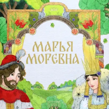 Марья Моревна Марья Моревна обложка книги