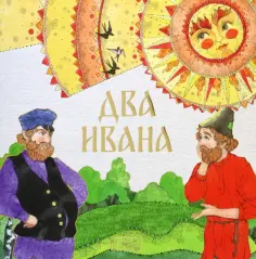Два Ивана обложка книги