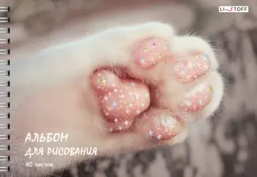 Альбом для рисования Пушистая лапка, А4, 40 листов Альбом для рисования Пушистая лапка, А4, 40 листов обложка книги