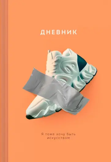 Дневник школьный. Настоящее искусство Дневник школьный. Настоящее искусство обложка книги