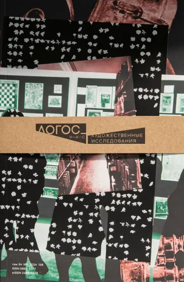 Логос №1/2024. Художественные исследования обложка книги