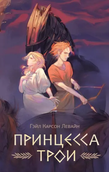 Гейл Левайн - Принцесса Трои Гейл Левайн - Принцесса Трои обложка книги