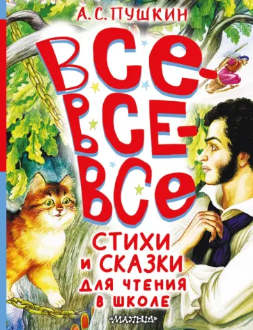 Александр Пушкин - Все-все-все стихи и сказки для чтения в школе Александр Пушкин - Все-все-все стихи и сказки для чтения в школе обложка книги