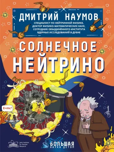 Дмитрий Наумов - Солнечное нейтрино обложка книги