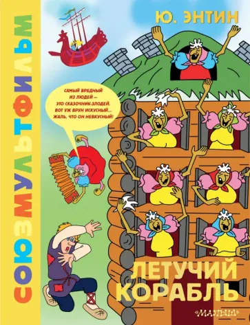 Юрий Энтин - Летучий корабль. Союзмультфильм обложка книги