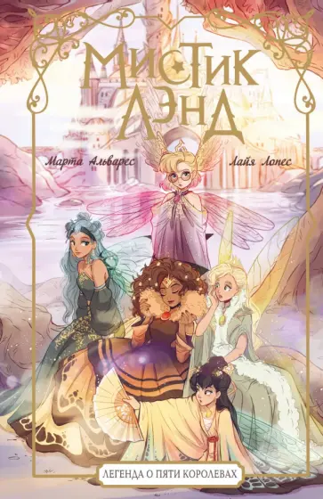 Марта Альварес - Мистиклэнд. Легенда о пяти королевах обложка книги