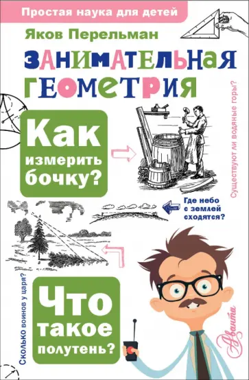 Яков Перельман - Занимательная геометрия обложка книги