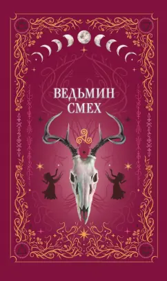 Обложка книги Ведьмин смех, Хилл Алекс, Руднева Мария Сергеевна, Ти Эллин