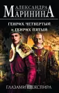А.Маринина. Больше чем История