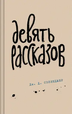 Обложка книги Девять рассказов, Сэлинджер Джером Д.