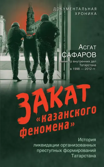 Асгат Сафаров - Закат «казанского феномена» обложка книги