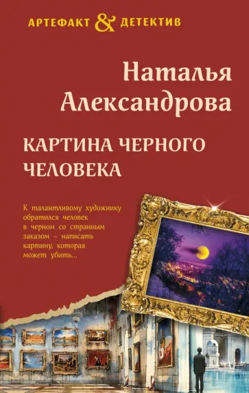 Наталья Александрова - Картина Черного человека обложка книги