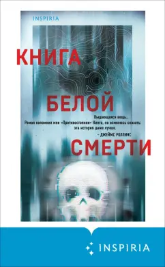 Обложка книги Книга белой смерти, Вендиг Чак